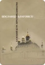 Okładka książki „Посланці благовісті. Базовий курс проповідництва”